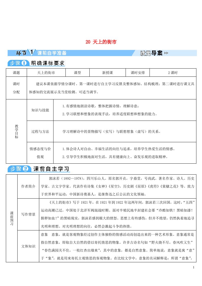 2023七年级语文上册第六单元20天上的街市导学案新人教版