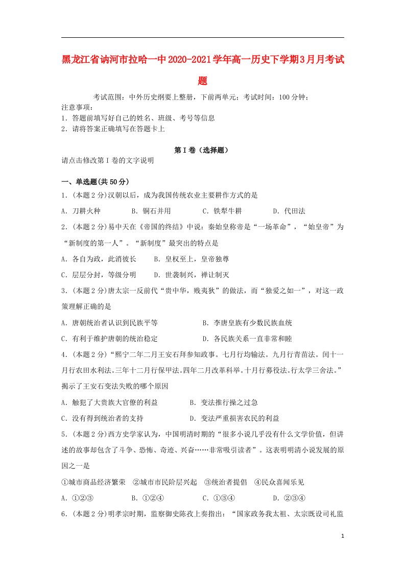 黑龙江省讷河市拉哈一中2020_2021学年高一历史下学期3月月考试题