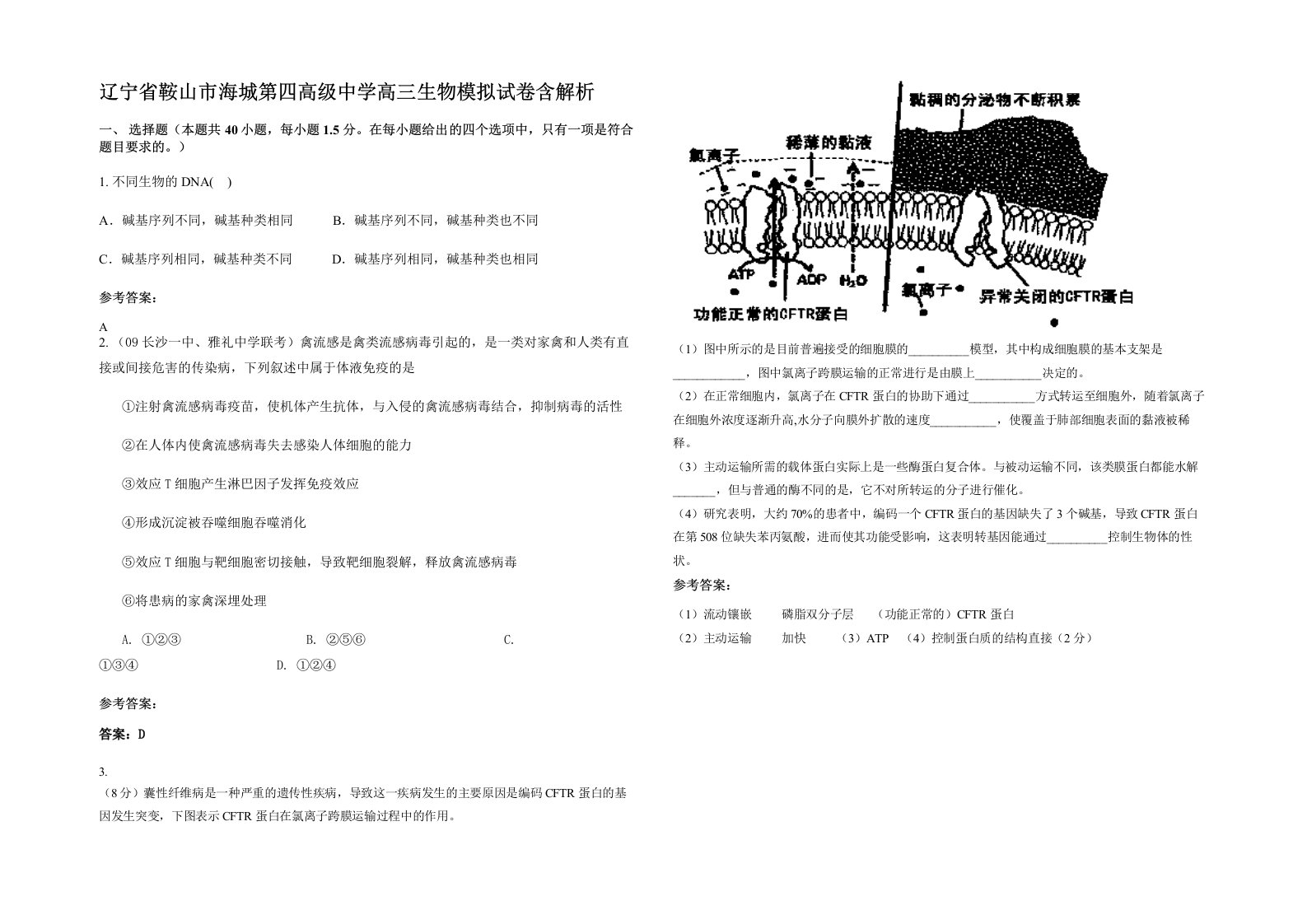 辽宁省鞍山市海城第四高级中学高三生物模拟试卷含解析