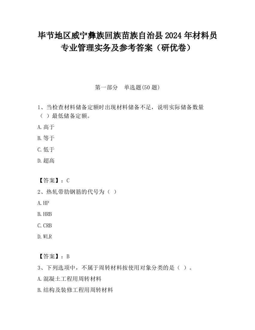 毕节地区威宁彝族回族苗族自治县2024年材料员专业管理实务及参考答案（研优卷）