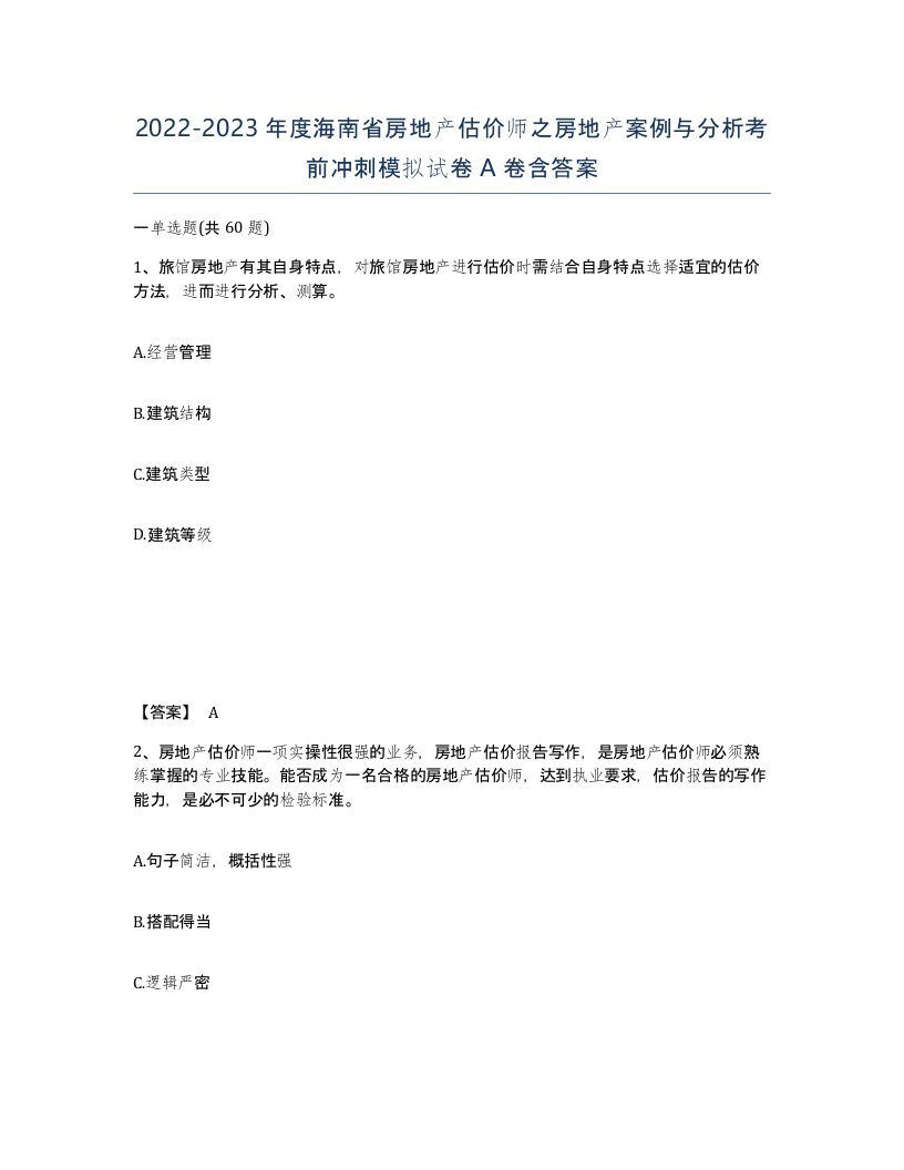 2022-2023年度海南省房地产估价师之房地产案例与分析考前冲刺模拟试卷A卷含答案