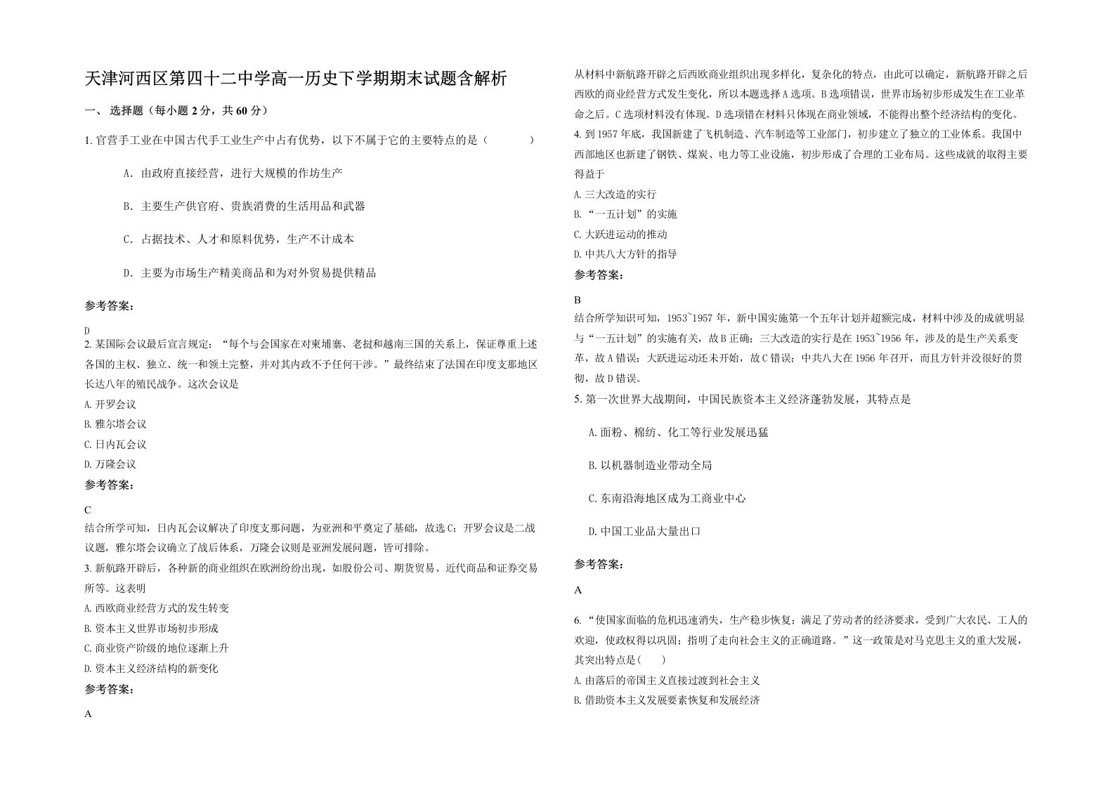 天津河西区第四十二中学高一历史下学期期末试题含解析