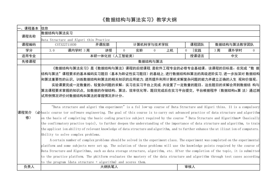 《数据结构与算法实习》课程教学大纲