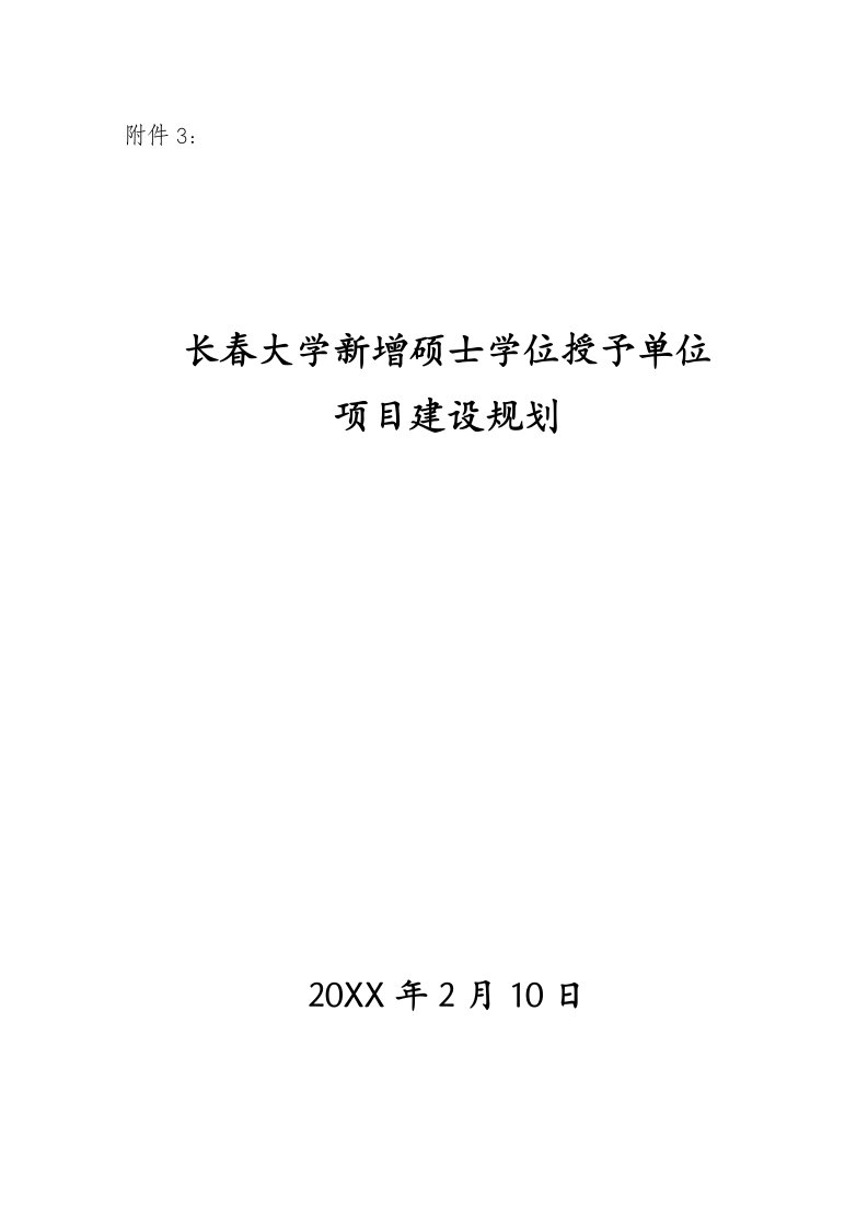 电力行业-长春大学新增硕士学位授予单位项目建设规划东北电力大学新