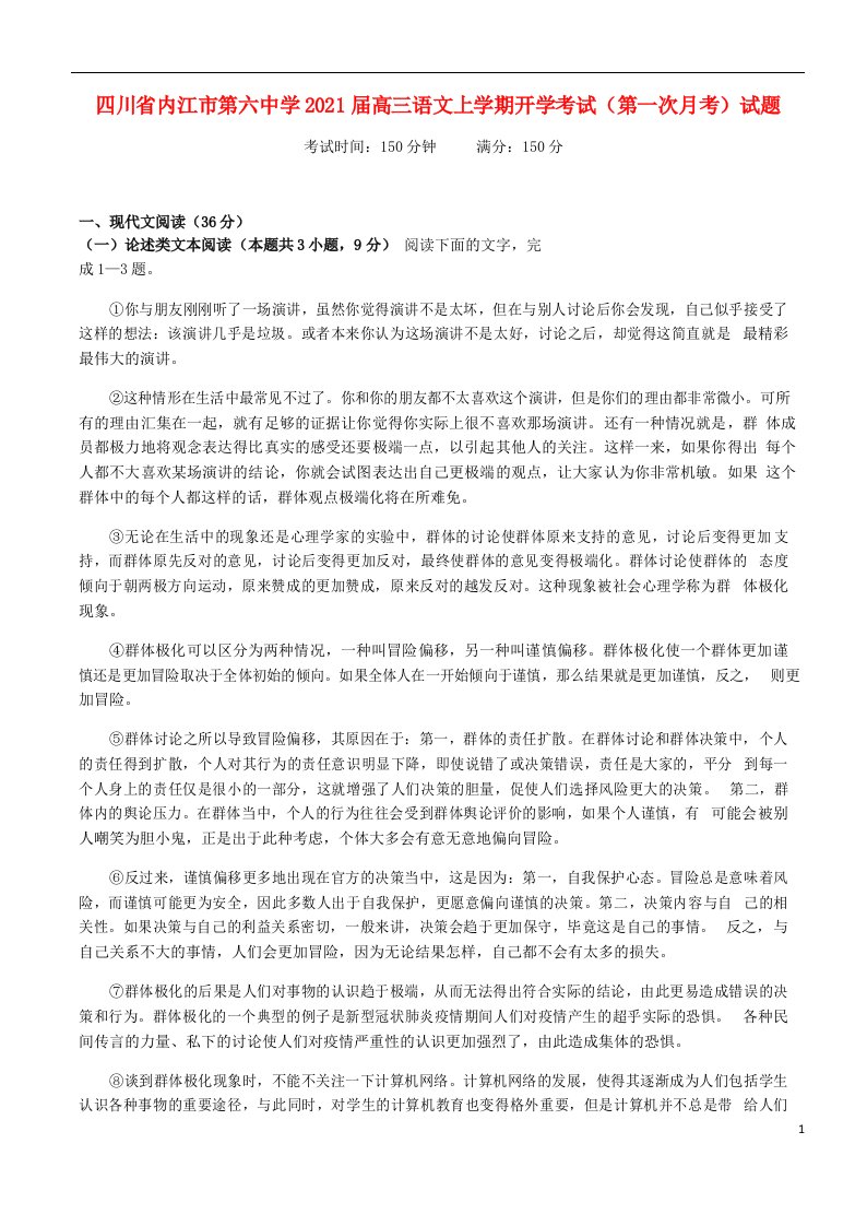 四川省内江市第六中学2021届高三语文上学期开学考试第一次月考试题