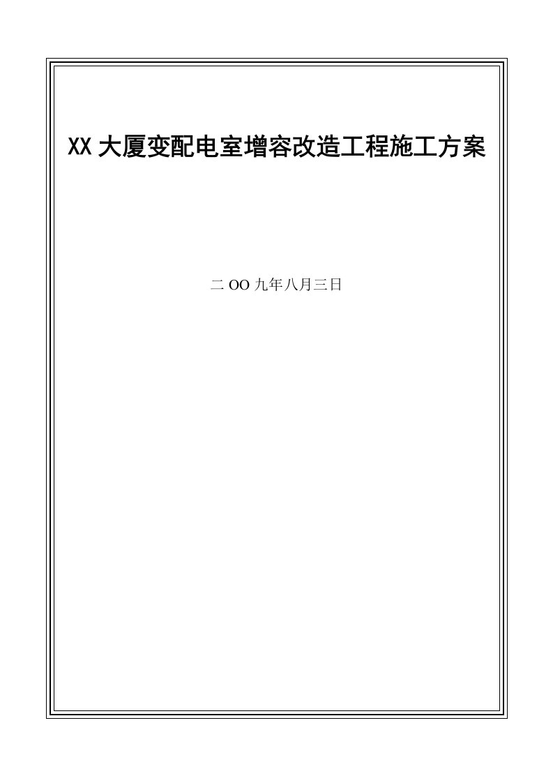 北京某大厦10kv配电室增容改造工程施工方案