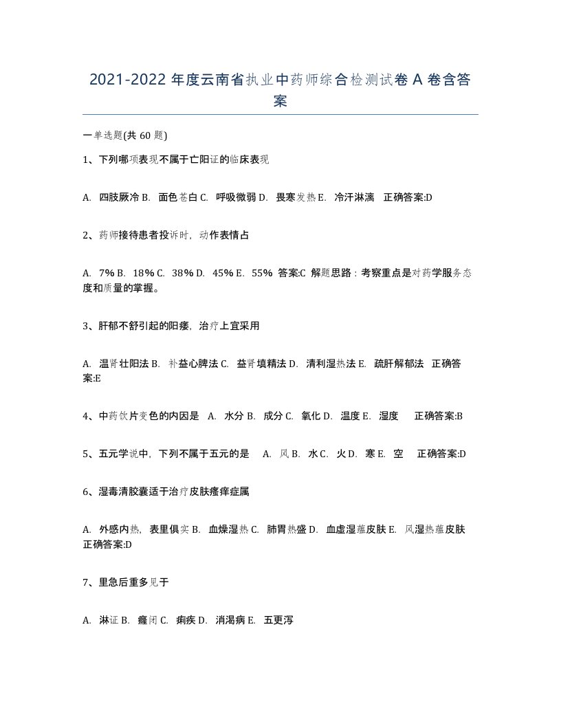 2021-2022年度云南省执业中药师综合检测试卷A卷含答案