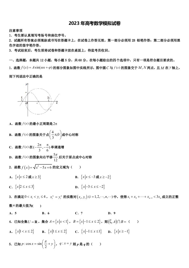 江苏省泗阳中学2023届高三第二次调研数学试卷含解析