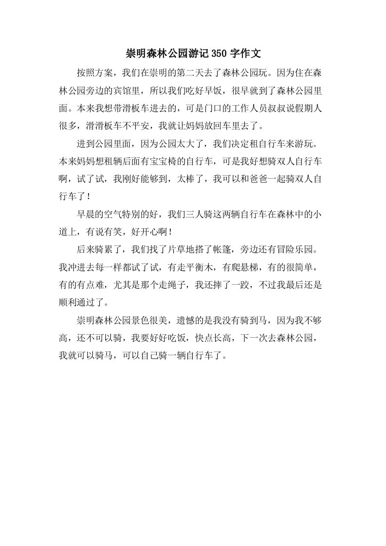 崇明森林公园游记350字作文