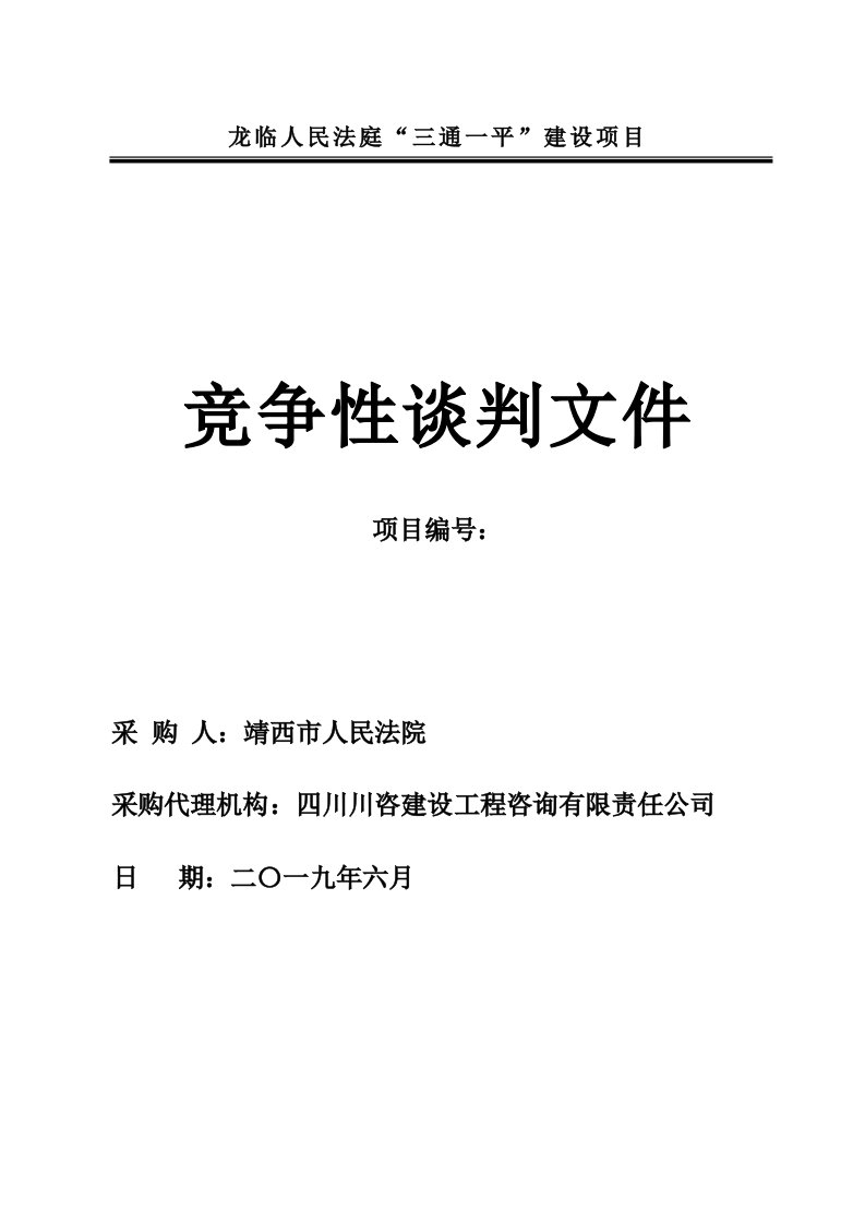 龙临人民法庭三通一平建设项目