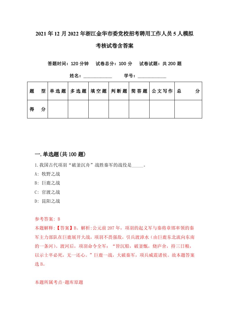 2021年12月2022年浙江金华市委党校招考聘用工作人员5人模拟考核试卷含答案0