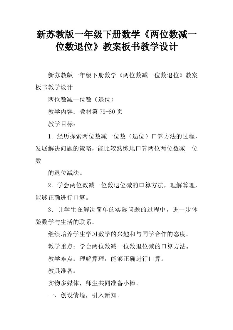 新苏教版一年级下册数学《两位数减一位数退位》教案板书教学设计