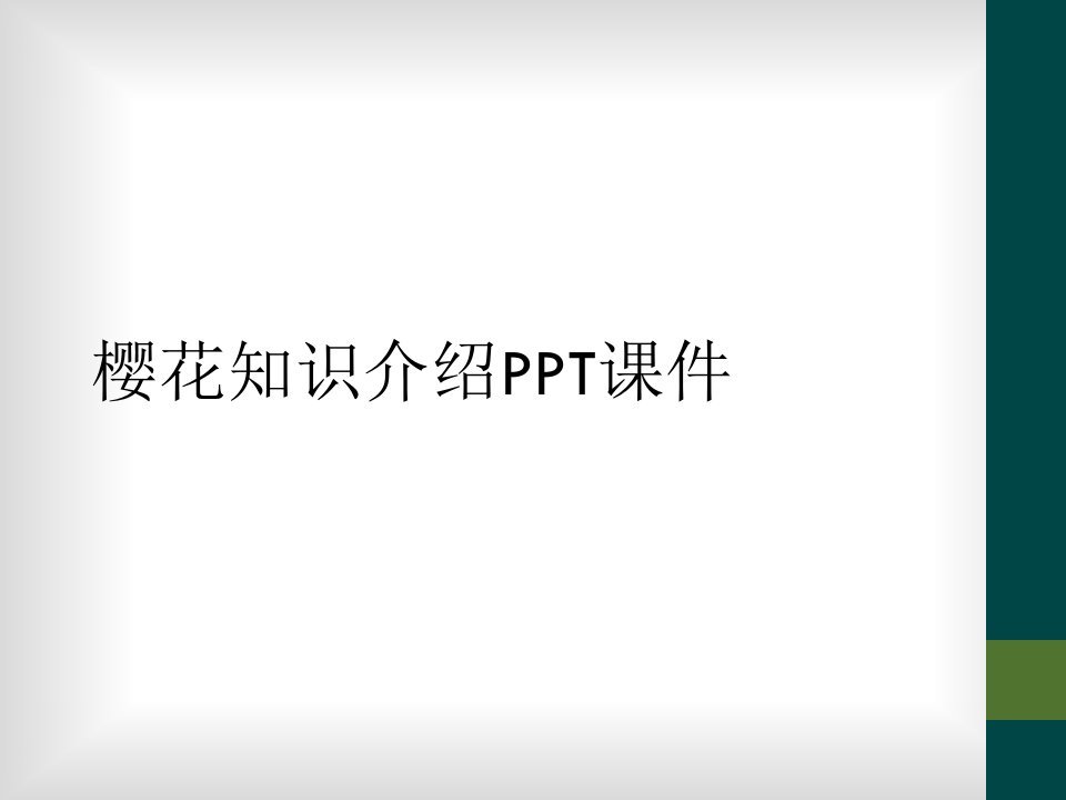 樱花知识介绍ppt课件