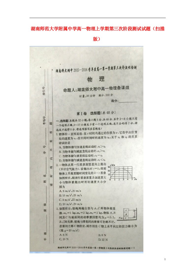 湖南师范大学附属中学高一物理上学期第三次阶段测试试题（扫描版）