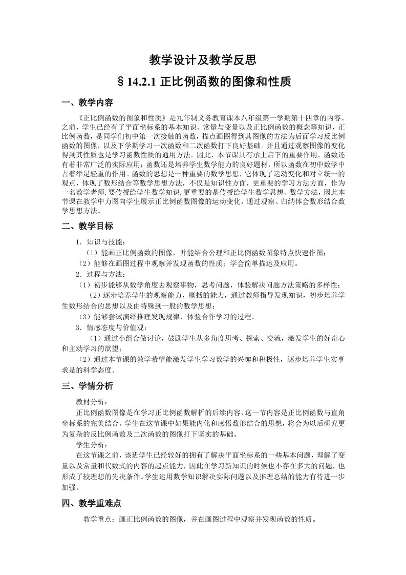 正比例函数的图像和性质教学设计与教学反思