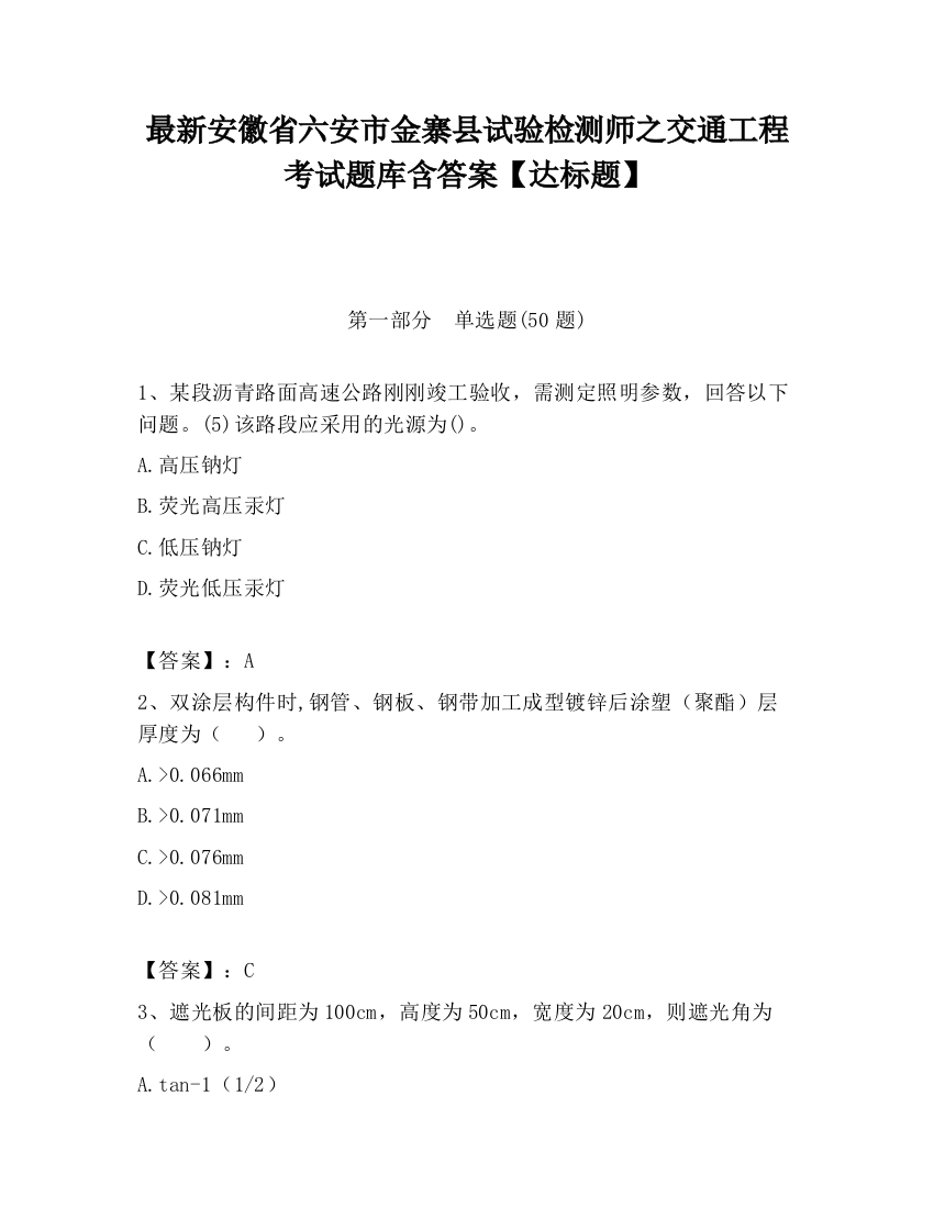 最新安徽省六安市金寨县试验检测师之交通工程考试题库含答案【达标题】