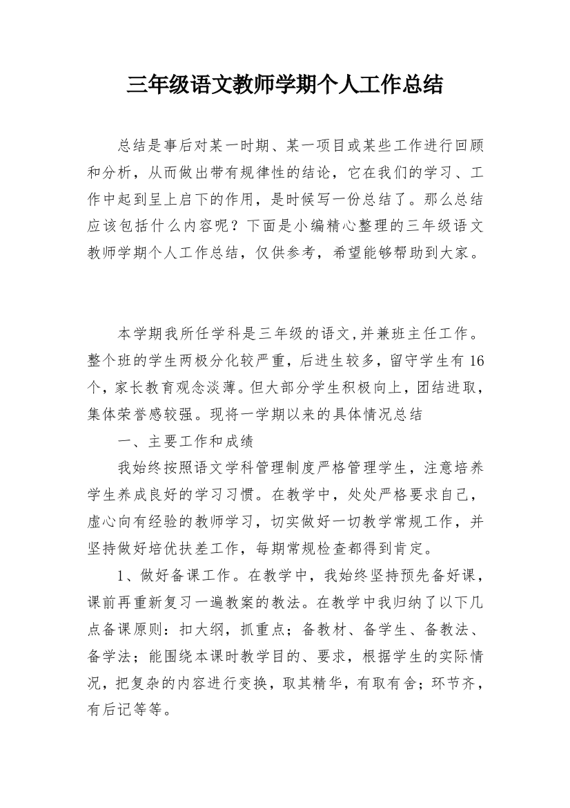 三年级语文教师学期个人工作总结_2