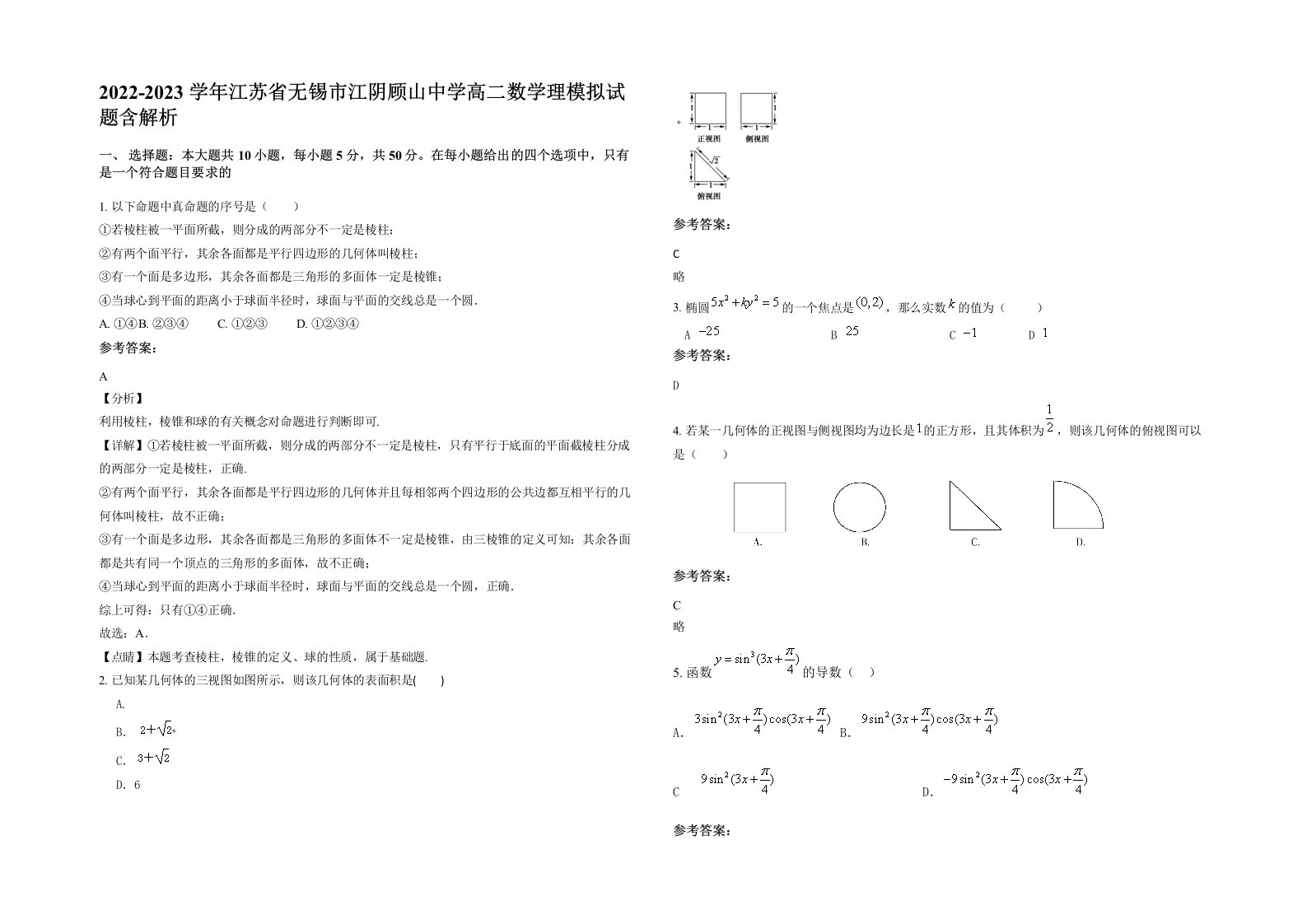 2022-2023学年江苏省无锡市江阴顾山中学高二数学理模拟试题含解析