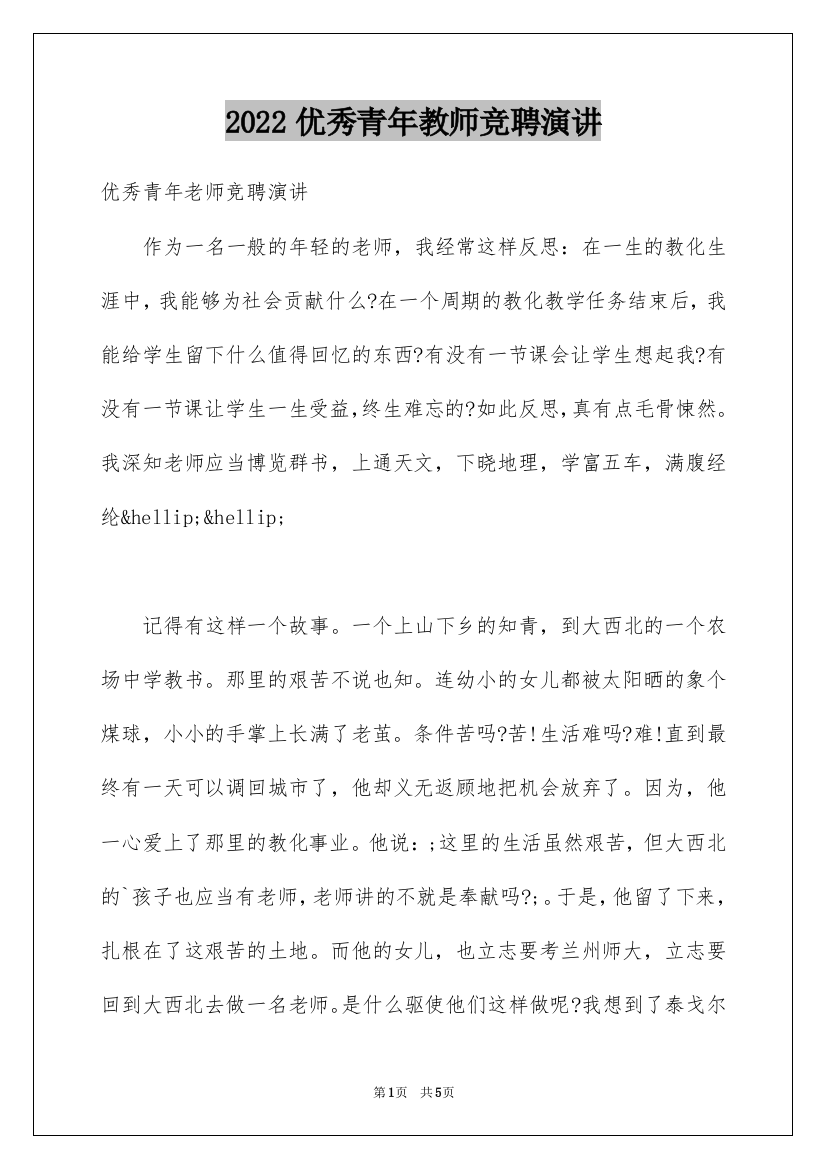 2022优秀青年教师竞聘演讲