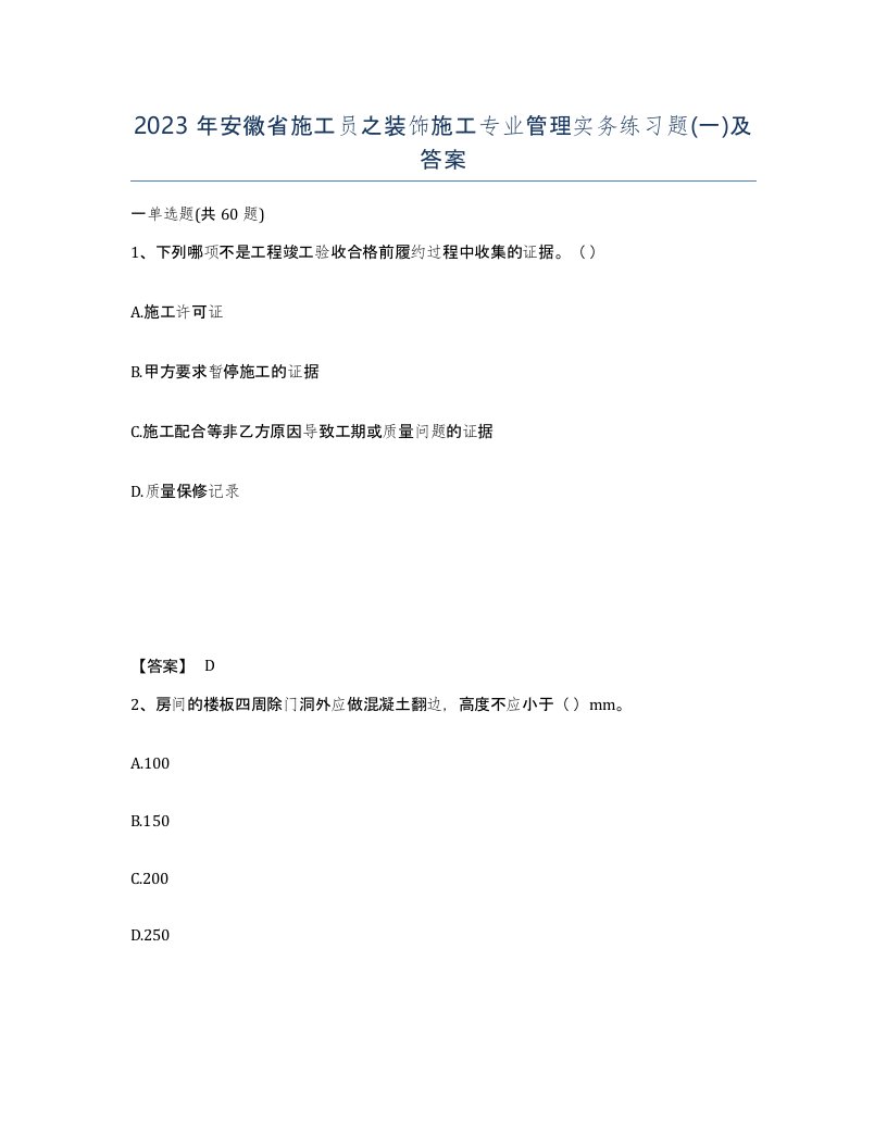 2023年安徽省施工员之装饰施工专业管理实务练习题一及答案