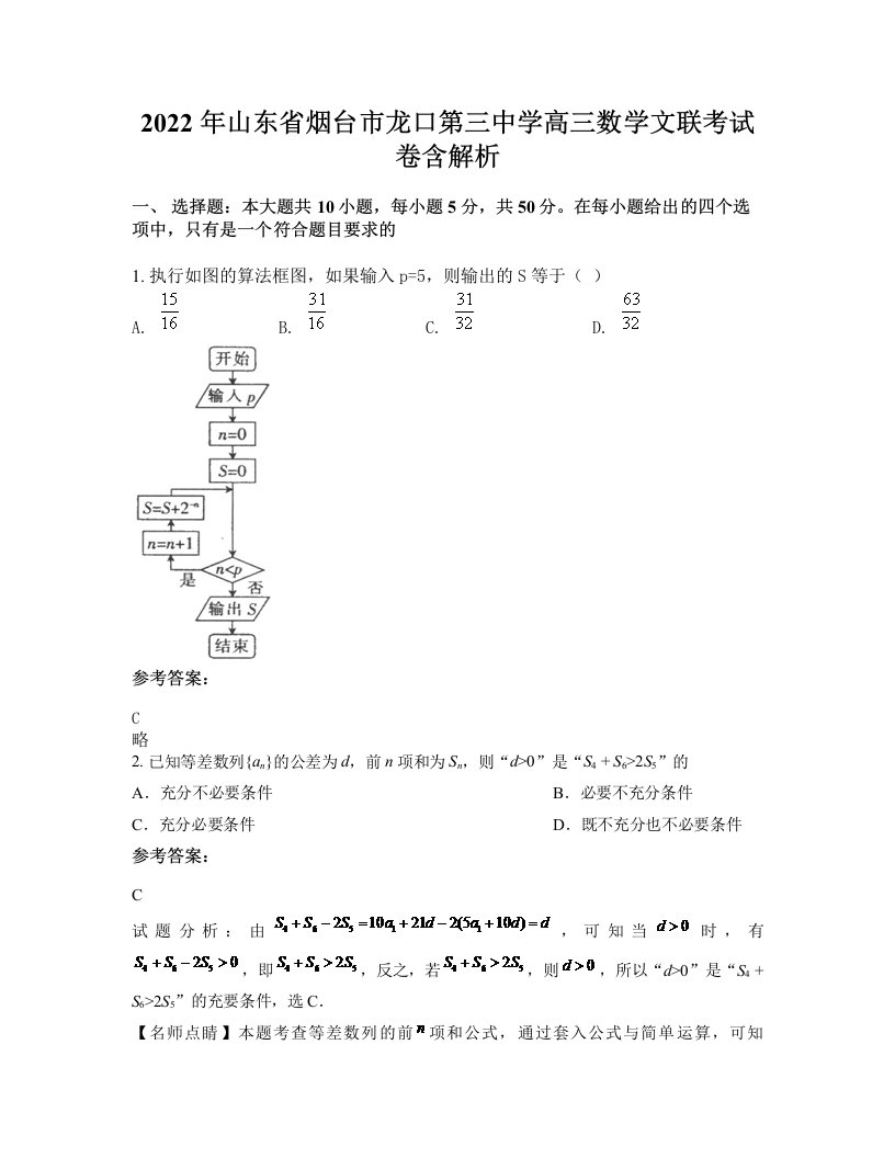 2022年山东省烟台市龙口第三中学高三数学文联考试卷含解析