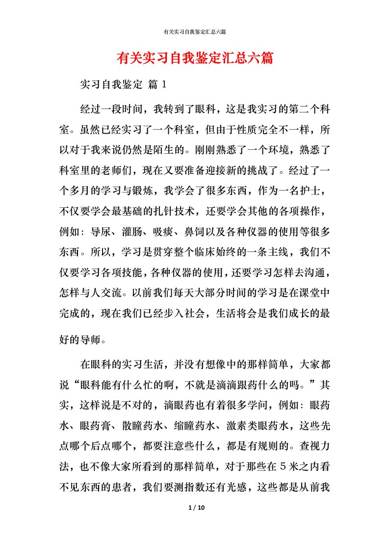 有关实习自我鉴定汇总六篇