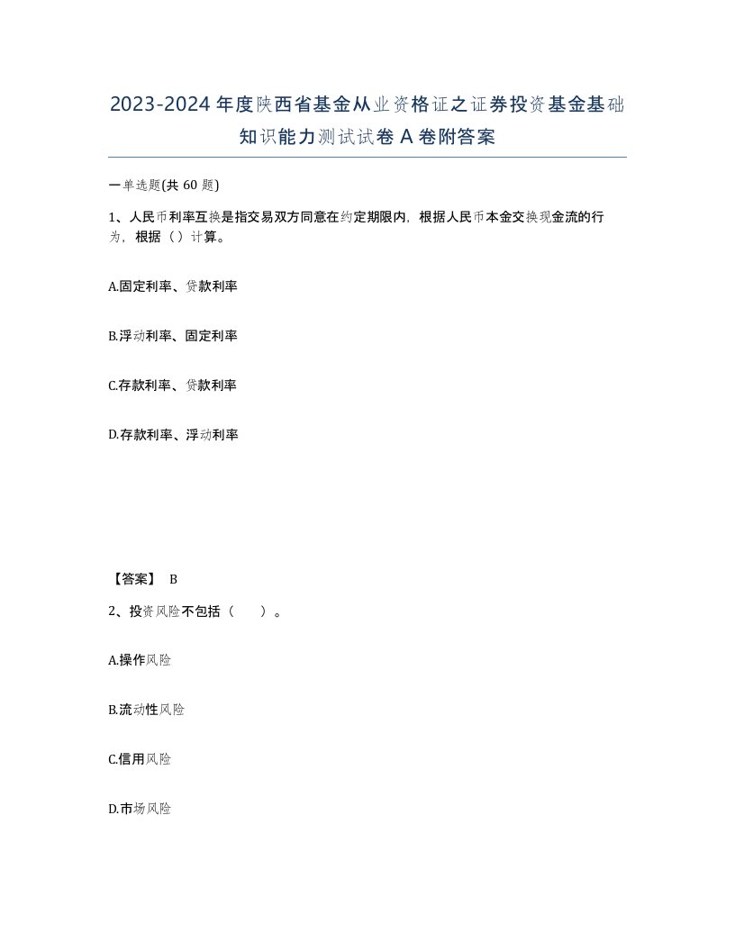 2023-2024年度陕西省基金从业资格证之证券投资基金基础知识能力测试试卷A卷附答案