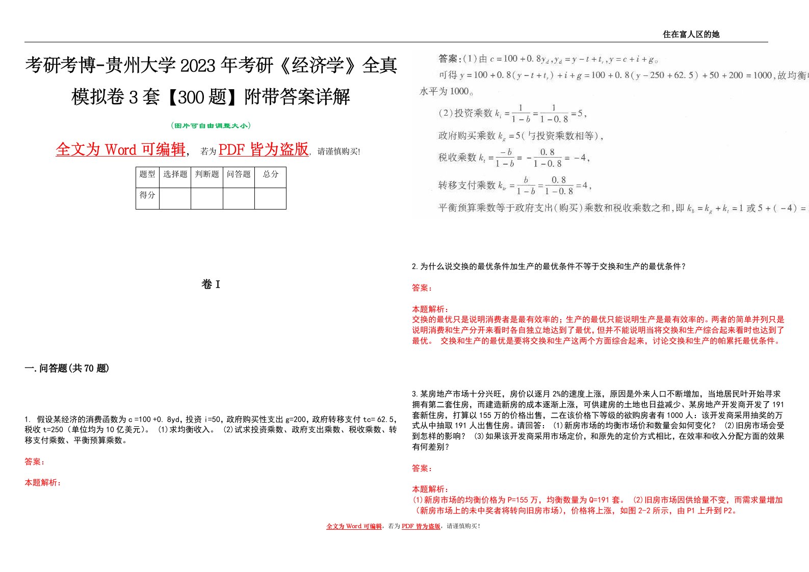 考研考博-贵州大学2023年考研《经济学》全真模拟卷3套【300题】附带答案详解V1.4