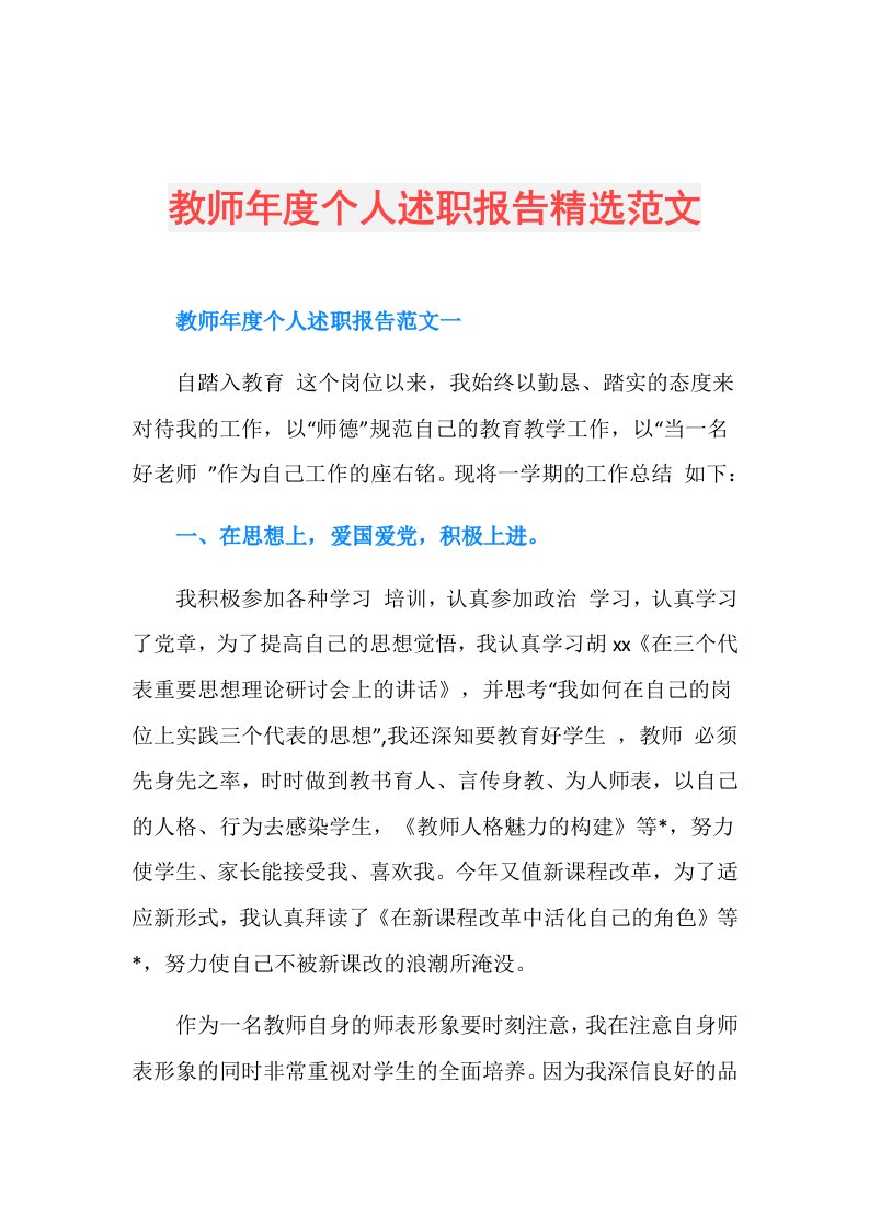 教师个人述职报告精选范文