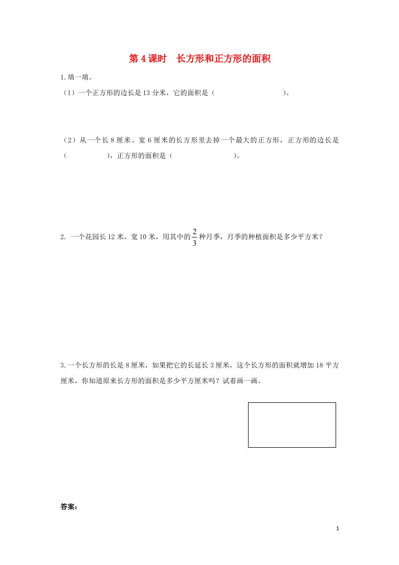 2022三年级数学下册第十单元期末复习第4课时长方形和正方形的面积作业苏教版