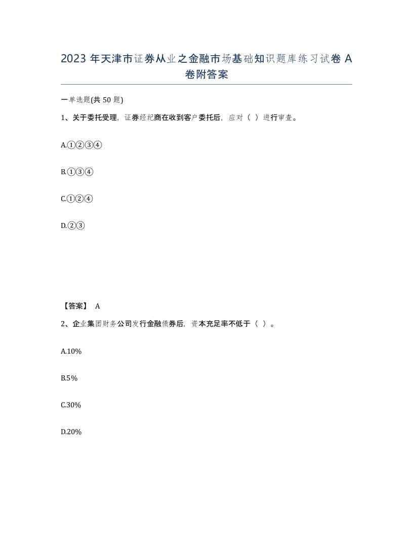 2023年天津市证券从业之金融市场基础知识题库练习试卷A卷附答案