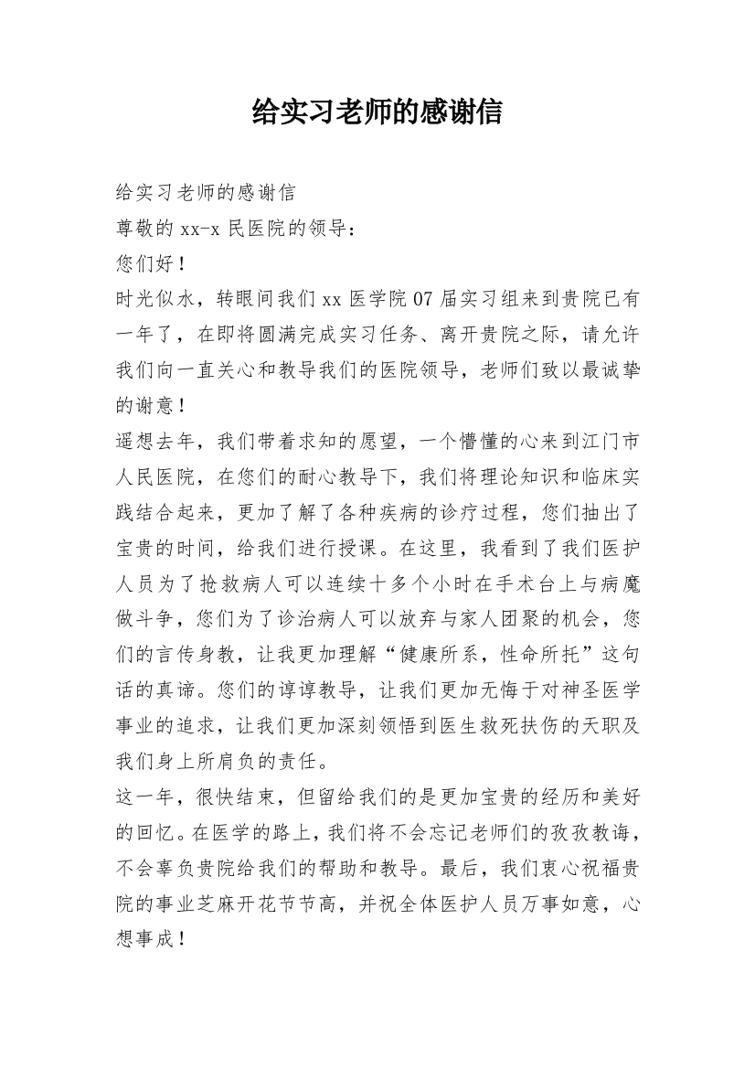 给实习老师的感谢信