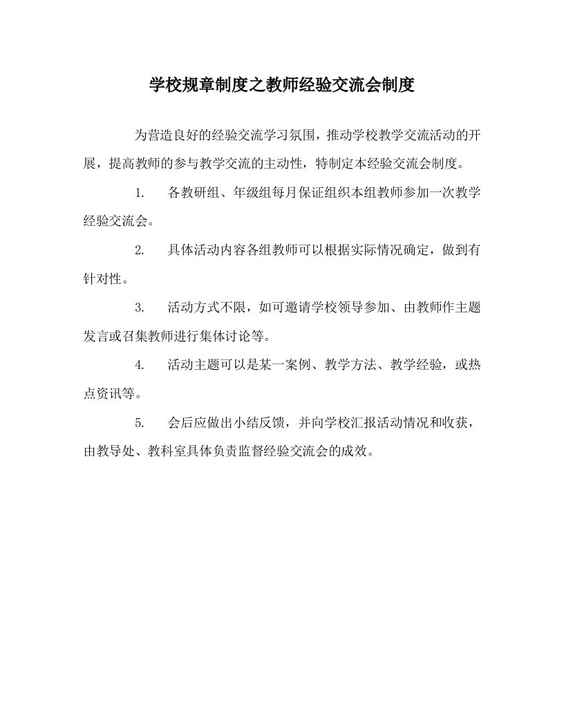 学校规章制度之教师经验交流会制度