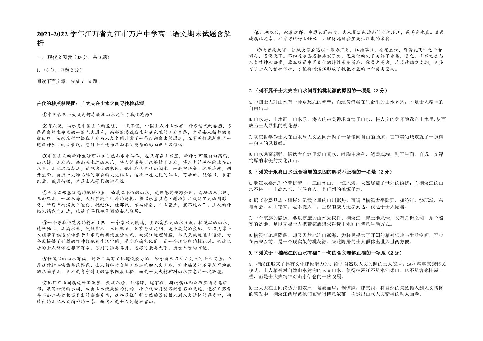 2021-2022学年江西省九江市万户中学高二语文期末试题含解析