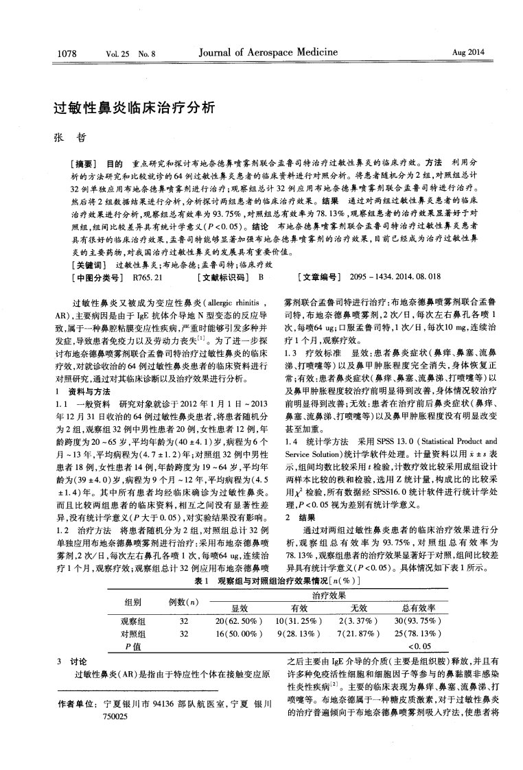 过敏性鼻炎临床治疗分析-论文