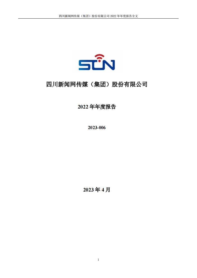 深交所-川网传媒：2022年年度报告-20230427