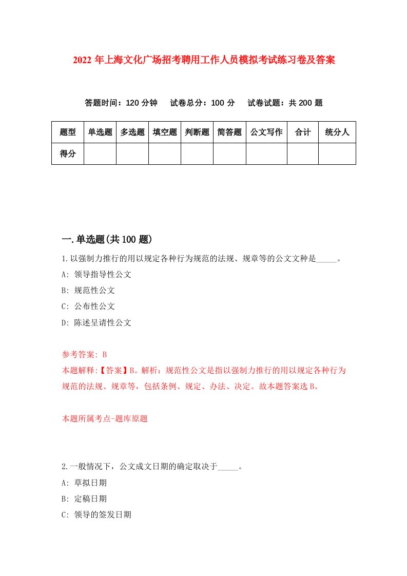 2022年上海文化广场招考聘用工作人员模拟考试练习卷及答案第2卷