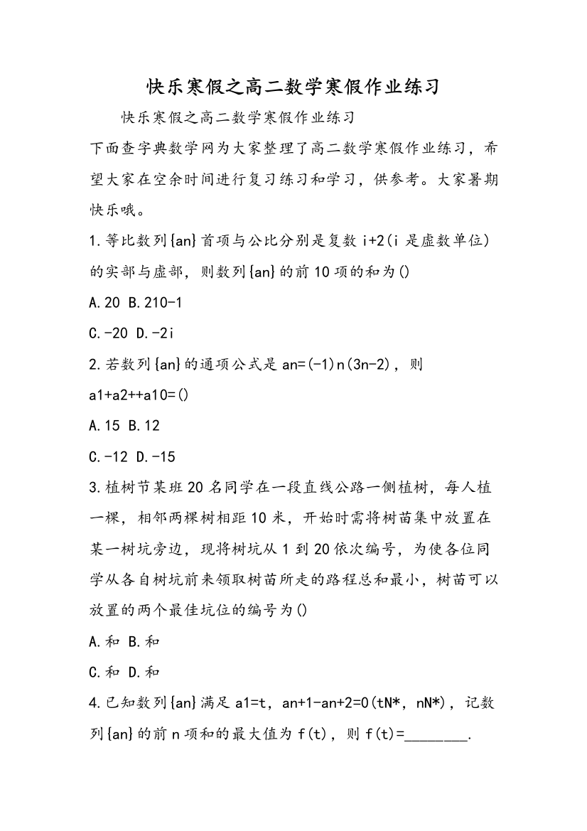 快乐寒假之高二数学寒假作业练习