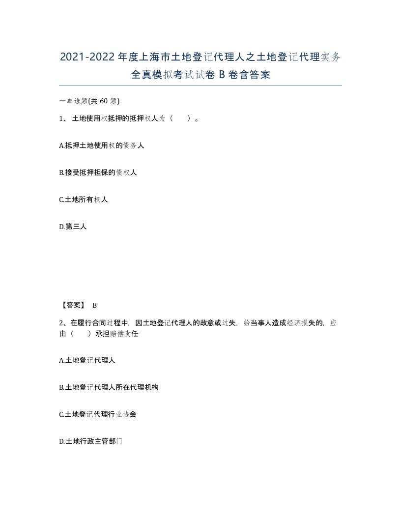 2021-2022年度上海市土地登记代理人之土地登记代理实务全真模拟考试试卷B卷含答案