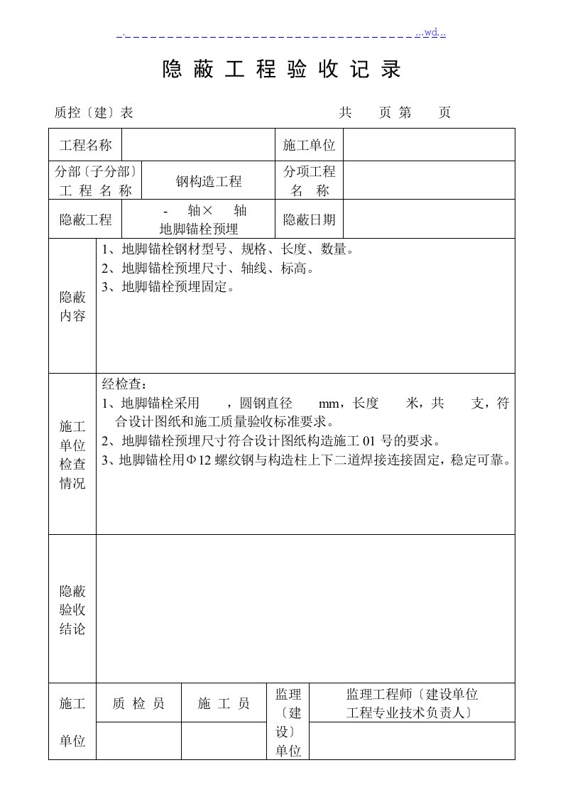 钢结构隐蔽工程验收记录