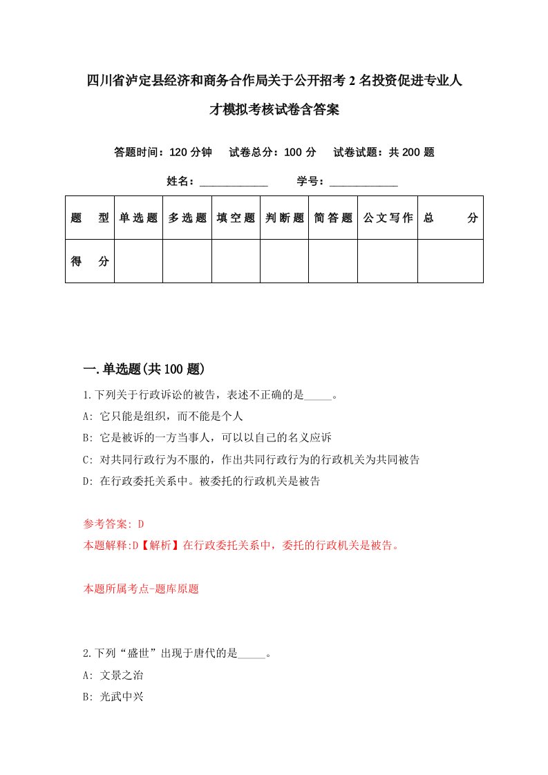 四川省泸定县经济和商务合作局关于公开招考2名投资促进专业人才模拟考核试卷含答案3