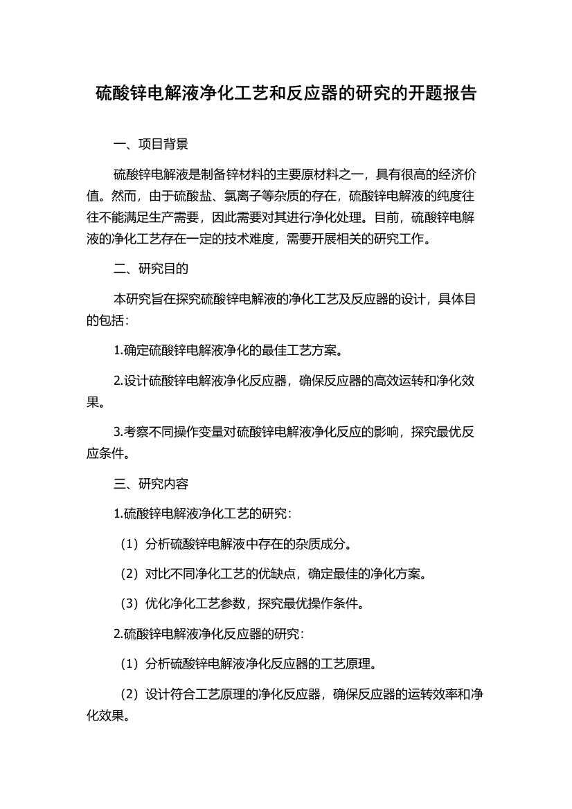 硫酸锌电解液净化工艺和反应器的研究的开题报告