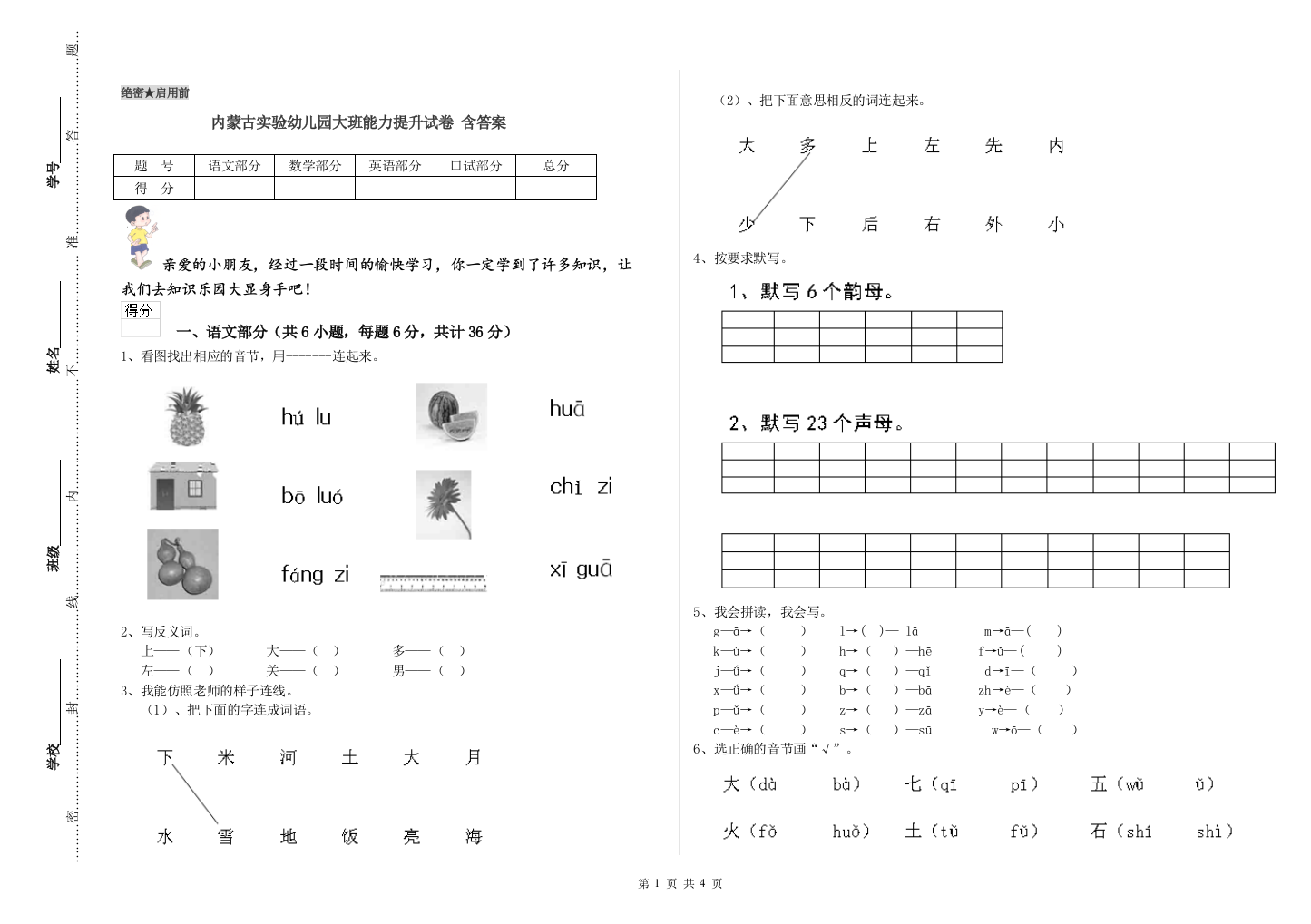 内蒙古实验幼儿园大班能力提升试卷-含答案