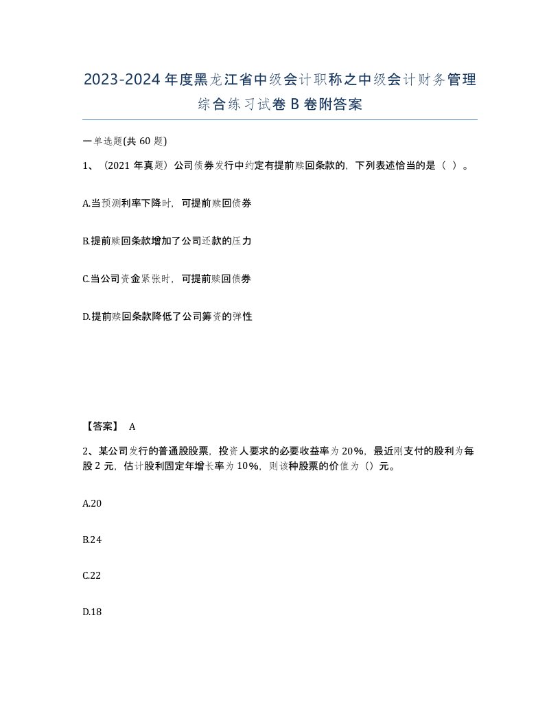 2023-2024年度黑龙江省中级会计职称之中级会计财务管理综合练习试卷B卷附答案