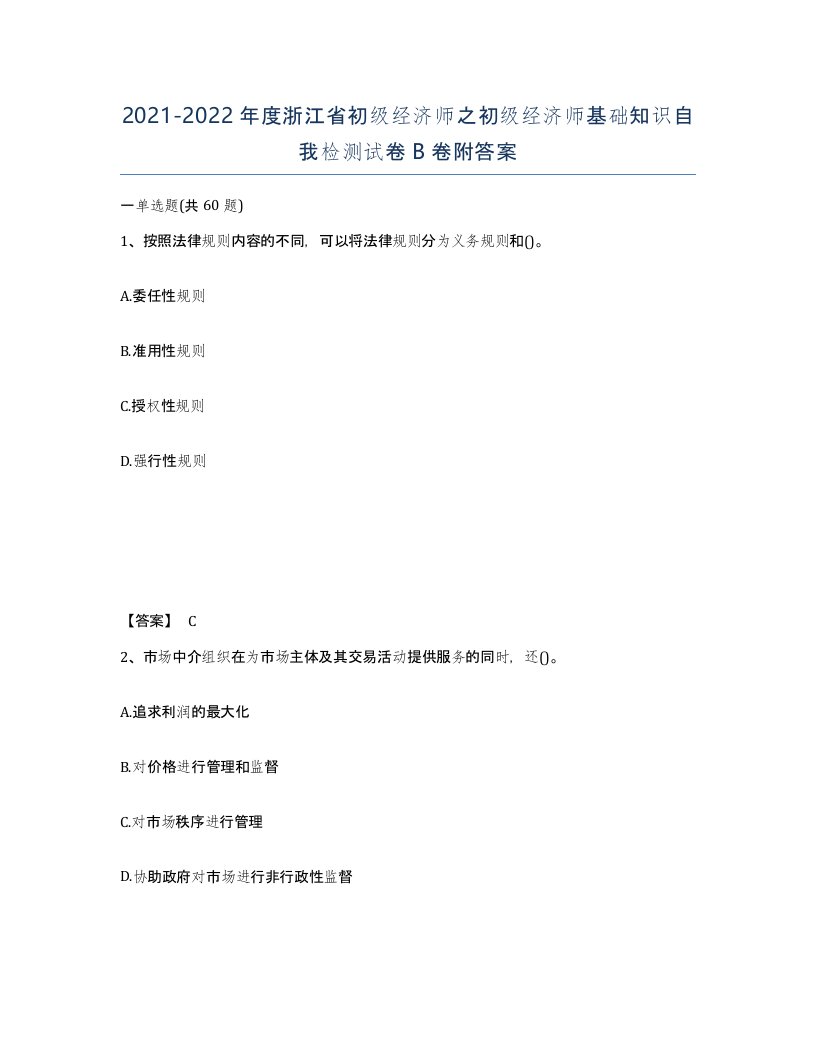 2021-2022年度浙江省初级经济师之初级经济师基础知识自我检测试卷B卷附答案