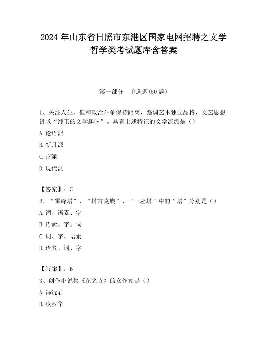 2024年山东省日照市东港区国家电网招聘之文学哲学类考试题库含答案