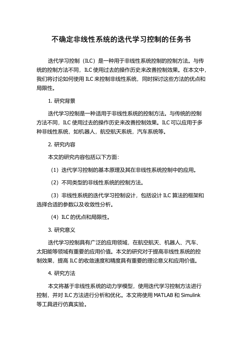 不确定非线性系统的迭代学习控制的任务书