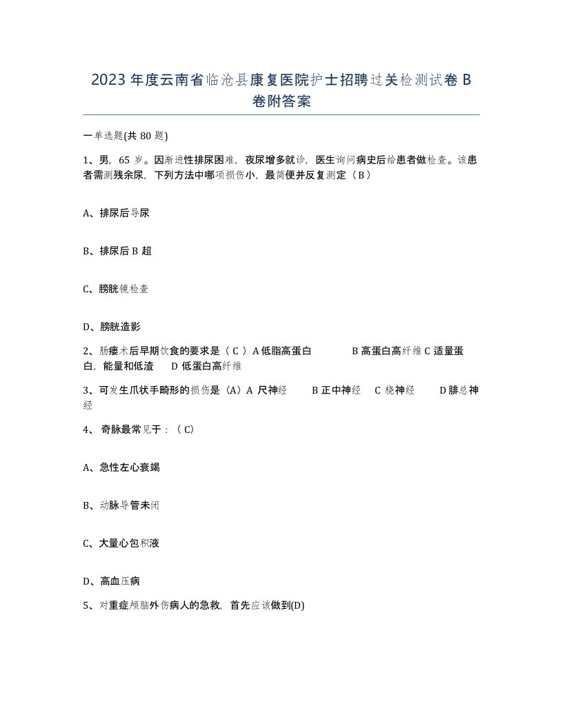 2023年度云南省临沧县康复医院护士招聘过关检测试卷B卷附答案