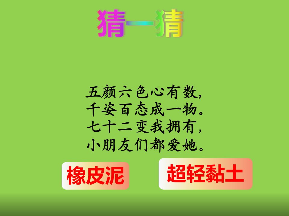 四年级下册综合实践活动多彩的超轻粘土课件