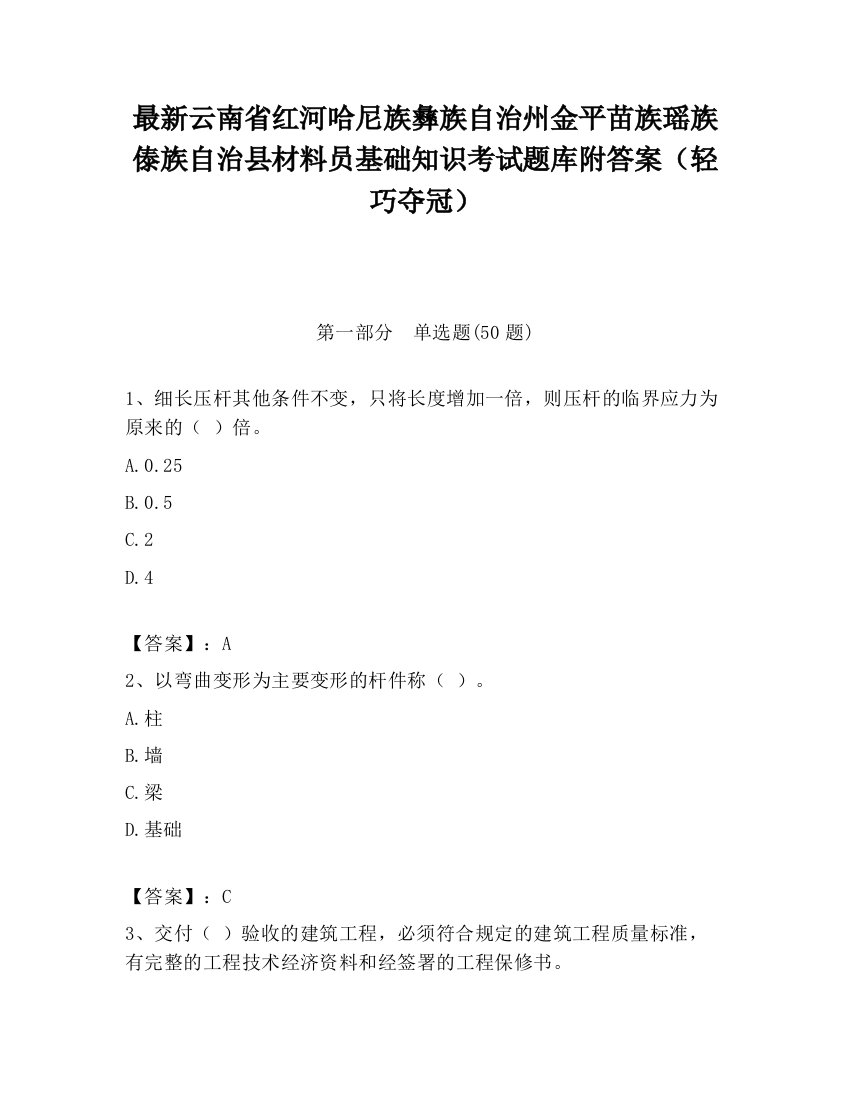 最新云南省红河哈尼族彝族自治州金平苗族瑶族傣族自治县材料员基础知识考试题库附答案（轻巧夺冠）